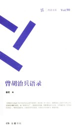 周读书系  曾胡治兵语录