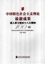 中国特色社会主义理论最新成果  深入学习党<em>的</em>十八大精神100题