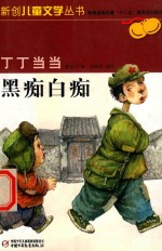 丁丁当当  黑痴白痴