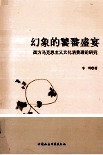 幻象的饕餮盛宴  西方马克思<em>主义</em><em>文化</em>消费理论研究