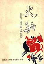 火驹  一九九二年余姚市文艺<em>作品</em><em>选集</em>