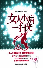 女人小病一扫光