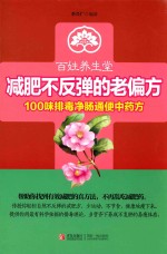 减肥不反弹的老偏方  100味排毒净肠通便中药方