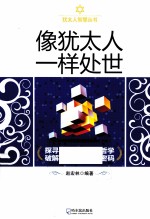 像<em>犹<em>太人</em></em>一样处世
