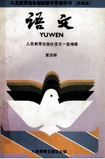义务教育四年制初级中学教科书  实验本  语文  第4册