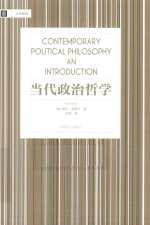 大学译丛  当代政治哲学
