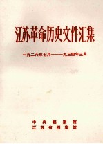 江苏革命历史文件汇集  1926年7月-19<em>3</em>4年<em>3</em>月
