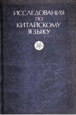 И<em>с</em><em>с</em>л<em>е</em>д<em>о</em><em>в</em>а<em>н</em><em>и</em><em>я</em> <em>п</em><em>о</em> К<em>и</em>та<em>й</em><em>с</em><em>к</em><em>о</em><em>м</em><em>у</em> <em>я</em><em>з</em><em>ы</em><em>к</em><em>у</em>（<em>с</em>б<em>о</em><em>р</em><em>н</em><em>и</em><em>к</em> <em>с</em>тат<em>е</em><em>й</em>）