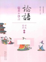 <em>论语</em>  儒者的诤言  漫画彩版全本
