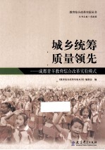 城乡统筹质量领先  <em>成都</em>青羊教育综合改革实验模式