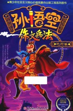 孙悟空作文兵法  彩图版  地府卷