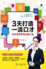 3天打造一流口才  当众讲话实战训练大全