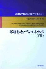 <em>环境</em>标志产品技术要求  下