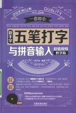 <em>新</em>手学五笔打字与拼音输入  超值视频教学版