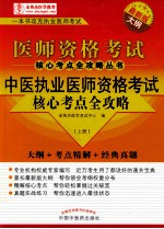中医执业医师资格<em>考试</em>核心考点全攻略  上