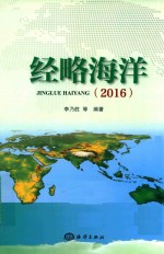 经略海洋  2016