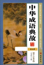 中华成语典故  第5册  图文珍藏版