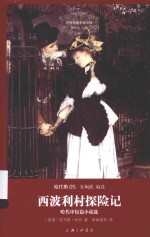 西波利村探险记  <em>哈代</em>中短篇小说选