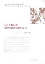 云南少数民族口述档案<em>开发</em><em>利用</em>研究