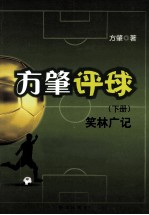 <em>方肇</em>评球  下  笑林广记