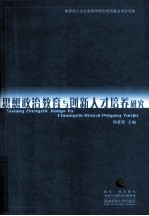 思想政治教育与创新<em>人才</em>培养<em>研究</em>