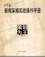 <em>空军</em>报新闻采<em>编</em>实战操作手册  策划为王