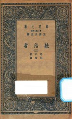 万有文库  第二集七百种  552  统治者  3