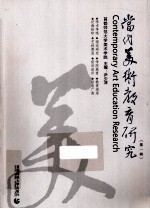 当代美术教育研究  第1辑