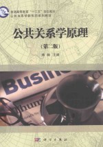 公共关系学原理  第2版