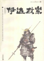 伊达政宗  下