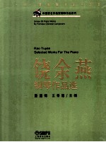 饶<em>余燕</em>钢琴作品选