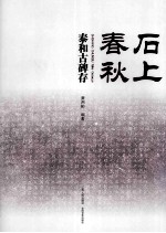 石<em>上</em><em>春秋</em>  泰和古碑存