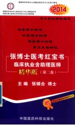 张<em>博士</em>医考红宝书临床执业含助理医师  精华版  第2卷