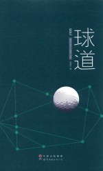 球道  顾晨白高尔夫报道作品集