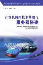 计算机网络<em>技术</em>基础与服务器搭建