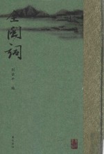 全闽词  1