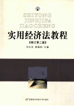 实用经济法教程  修订第2版