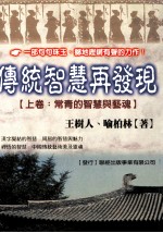 传统智慧再发现  常青的智慧与艺魂  上
