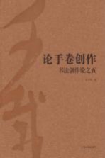 <em>论</em>手卷创作  书法创作<em>论</em>之五