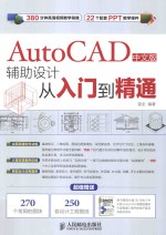 AutoCAD中文版辅助<em>设计</em>从入门到精通  中文版