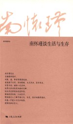 <em>南</em><em>怀瑾</em>谈生活与生存