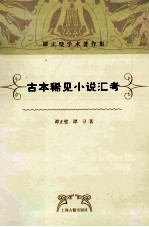 <em>古本</em>稀见小说汇考