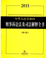 中华人民共和国刑事诉讼法及司法解释全书  2015