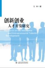 创新创业<em>人才</em><em><em>开发</em><em>研究</em></em>