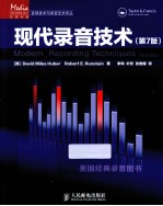 现代录音<em>技术</em>  <em>第</em><em>7</em><em>版</em>