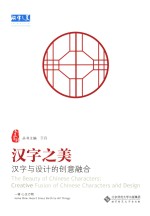 汉字之美  汉字与设计的创意融合  第<em>1</em>辑  心生万物