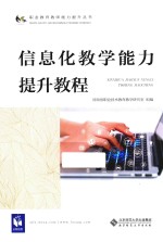 信息化教学能力提升<em>教程</em>