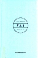 草原书  鲍尔<em>吉</em>·原野作品集