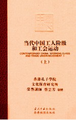 当代中国工人<em>阶级</em><em>和</em>工会运动  上