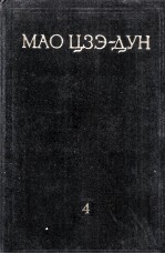 МАО ЦЗЭ-ДУН ИЗБРАННЫХ ПРОИЗВЕДЕНИЯ ТОМ <em>4</em>